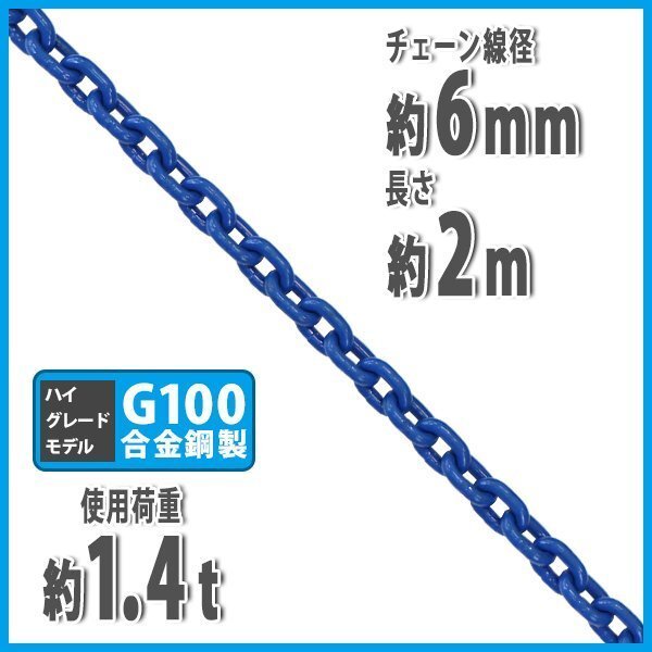 送料無料 チェーン 線径約6mm 使用荷重約1.4t 約1400kg 約2m G100 ハイグレードモデル 鎖 くさり 吊り具 チェーンスリング 運搬 建築拍卖