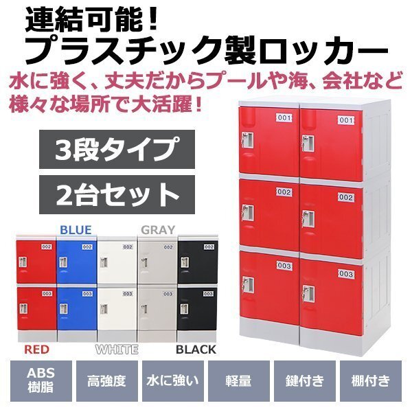 送料無料 プラスチックロッカー ロッカー エコノミーモデル 連結可能 3人用 3段 2台セット おしゃれ 選べる5カラー 鍵付き ABS樹脂製拍卖