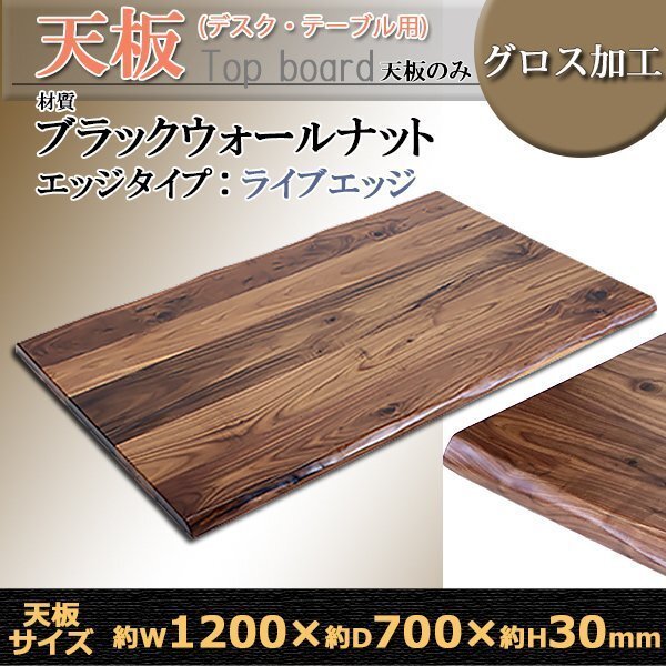送料無料 天板 デスク テーブル 天板のみ ブラックウォールナット材 W1200×D700×H30mm ブラックウォールナット ライブエッジ グロス加工拍卖
