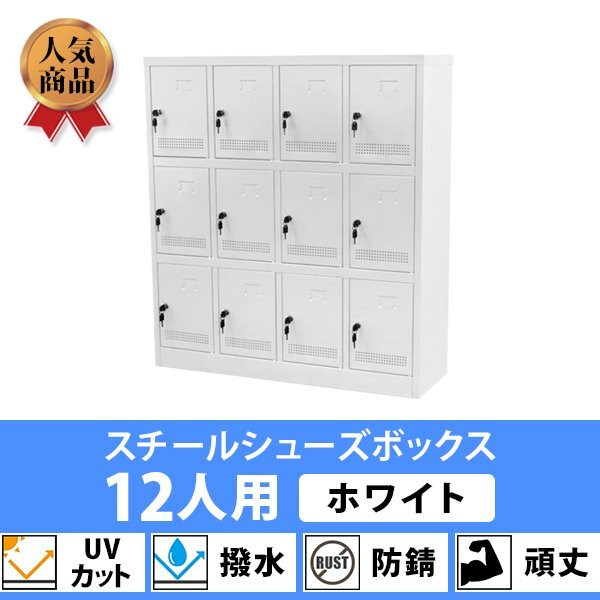 送料無料 ロッカー おしゃれ スチール シューズロッカー 12人用 鍵付き ホワイト 棚板付き 4列3段 UVカット 撥水 防錆 頑丈 12枚扉拍卖