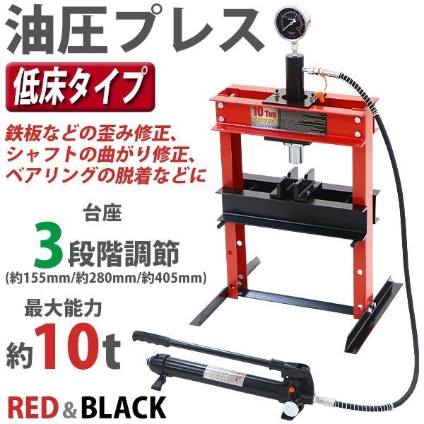 送料無料 油圧プレス 最大能力約10t 約10000kg 3段階高さ調節 メーター付き ショッププレス 門型油圧プレス 門型プレス機 圧入 低床 卓上拍卖