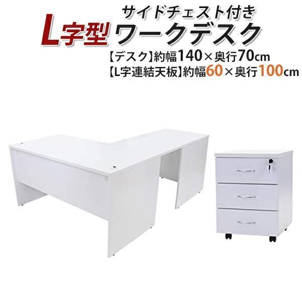 送料無料 ワークデスク L字型 3段 サイドチェスト 約W140×D170×H73.5 幕板 ゲーミングデスク L字デスク L型 左用 ホワイト拍卖