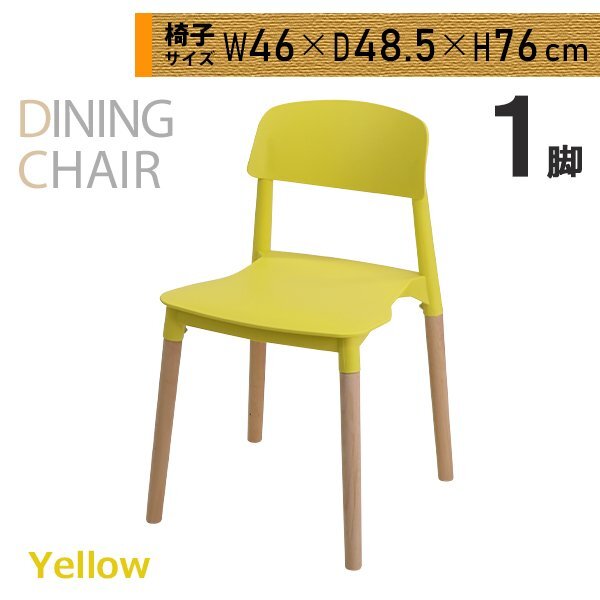 送料無料 ダイニングチェア 1脚 イエロー 耐荷重約180kg ダイニングチェアー ポリプロピレン製 木脚 背もたれ付 リビング ダイニング イス拍卖