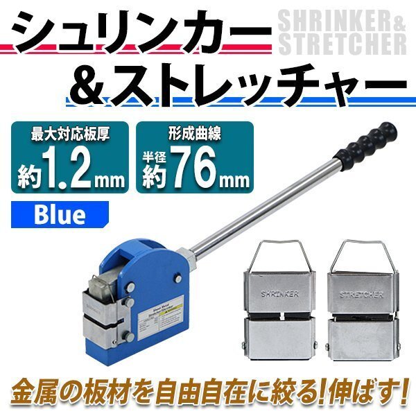 送料無料 シュリンカー ストレッチャー 最大対応板厚約1.2mm 形成曲線半径約76mm ブルー 交換式 軟鋼板 アルミ板 ステンレス版 鉄板拍卖