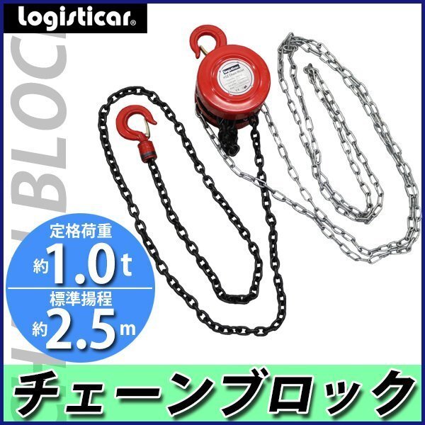送料無料 チェーンブロック チェーンホイスト 定格荷重約1.0t 約1000kg 標準揚程約2.5m 手動式 ズレ防止 ホイストチェーン クレーンフック拍卖