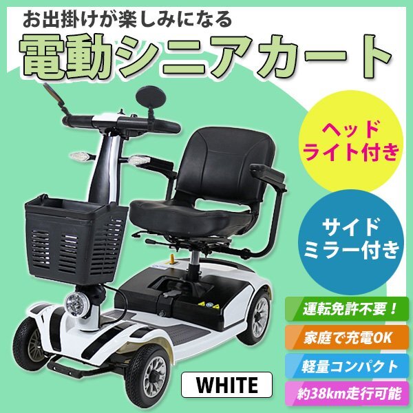 送料無料 電動シニアカート シルバーカー 車椅子 PSE適合 TAISコード取得済 運転免許不要 電動車椅子 電動車いす 折りたたみ 軽量 白 d01拍卖