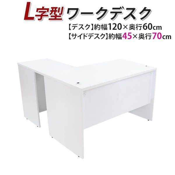 送料無料 ワークデスク L字型 約W120×D130×H74 幕板 ゲーミングデスク L字デスク L型 サイドデスク 連結 オフィス 右用 ホワイト拍卖