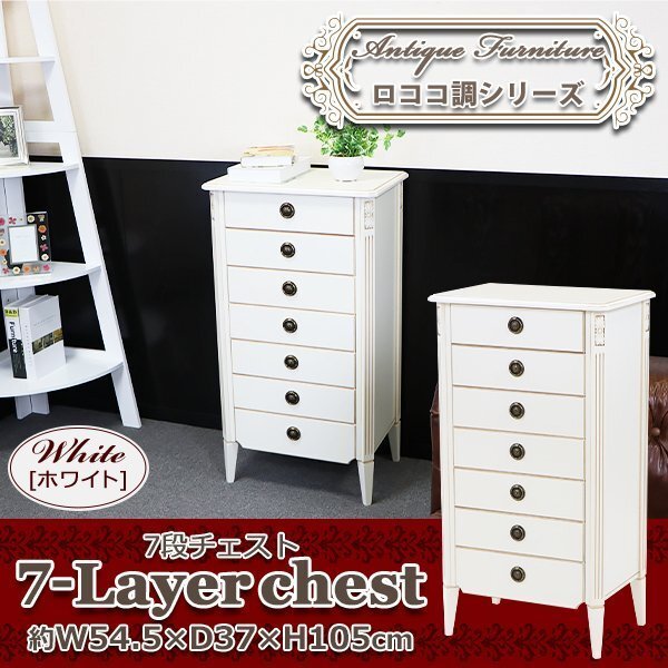 送料無料 ロココ調 7段チェスト ホワイト 約W54.5×約D37×約H105(cm) 収納 木製 ロココ アンティーク クラシック レトロ ヨーロピアン拍卖