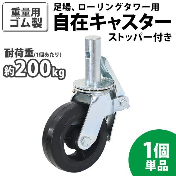 送料無料 キャスター 足場キャスター 自在キャスター 重量用 ゴム製 ストッパー付き 1個 単品 重量用キャスター 耐荷重約200kg(1個あたり)拍卖