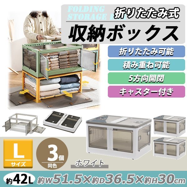 送料無料 収納ボックス 折りたたみ 3個セット 約51.5×36.5×30cm Lサイズ 42L ホワイト キャスター付き 5面開閉 観音開き 積み重ね拍卖