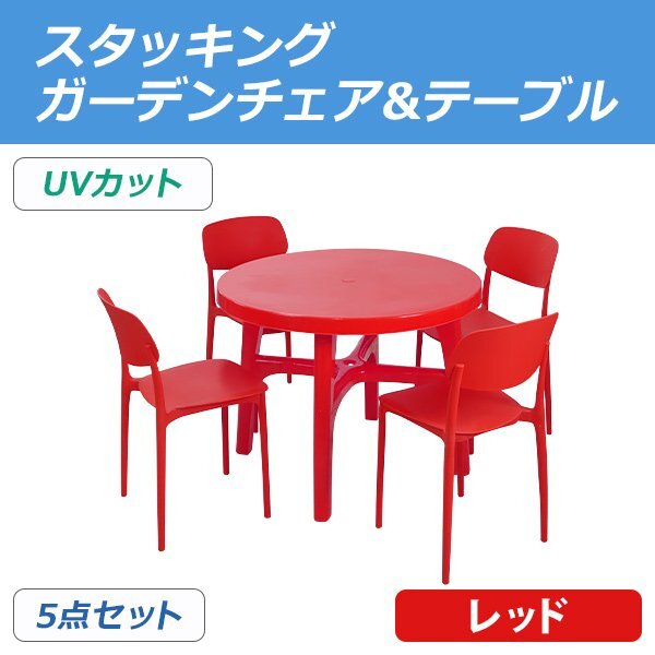 送料無料 プラスチックチェア ガーデンチェア ガーデンテーブル 5点セット UVカット レッド パラソル使用可 テーブル&チェアー4脚拍卖