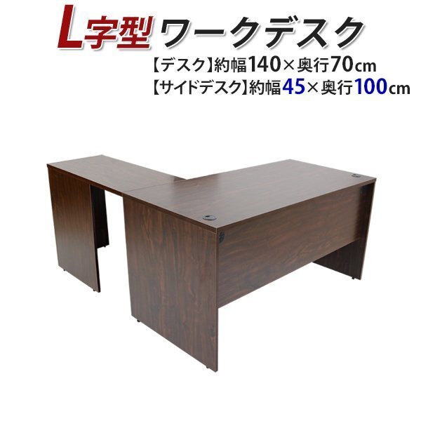 送料無料 ワークデスク L字型 約W140×D170×H73.5 幕板 ゲーミングデスク L字デスク L型 サイドデスク 連結 オフィス 右用 ウォールナット拍卖