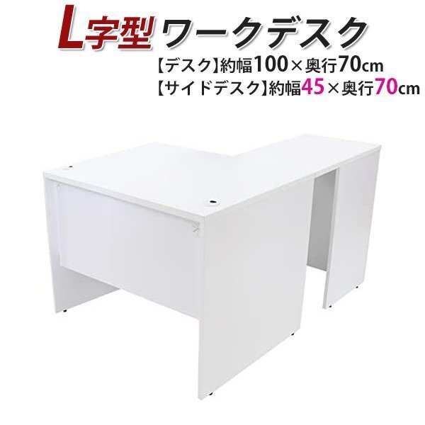 送料無料 ワークデスク L字型 約W100×D140×H73.5 幕板 ゲーミングデスク L字デスク L型 サイドデスク 連結 オフィス 左用 ホワイト拍卖