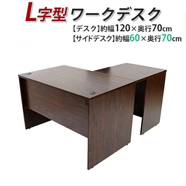 送料無料 ワークデスク L字型 約W120×D140×H73.5 幕板 ゲーミングデスク L字デスク L型 サイドデスク 連結 オフィス 左用 ウォールナット拍卖