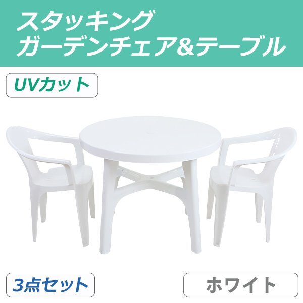 送料無料 ガーデンチェア ガーデンテーブル 3点セット UVカット ホワイト ガーデンセット ポリプロピレン製 ガーデンテーブル&チェアー2脚拍卖
