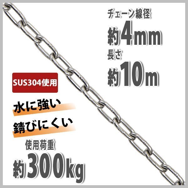 送料無料 ステンレスチェーン チェーン 線径約4mm 使用荷重約300kg 約10m SUS304 JIS規格 ステンレス製 鎖 くさり 吊り具 チェーンスリング拍卖