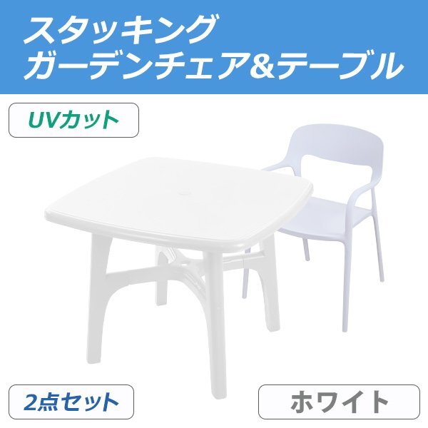 送料無料 プラスチックチェア ガーデンチェア ガーデンテーブル 2点セット UVカット ホワイト パラソル使用可 テーブル&チェアー1脚拍卖