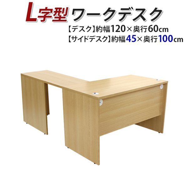 送料無料 ワークデスク L字型 約W120×D160×H74 幕板 ゲーミングデスク L字デスク L型 サイドデスク 連結 オフィス 右用 ナチュラル拍卖