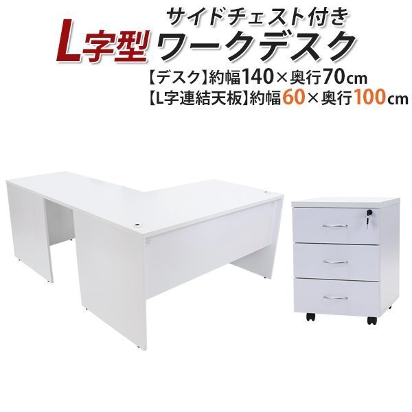 送料無料 ワークデスク L字型 3段 サイドチェスト 約W140×D170×H73.5 幕板 ゲーミングデスク L字デスク L型 右用 ホワイト拍卖