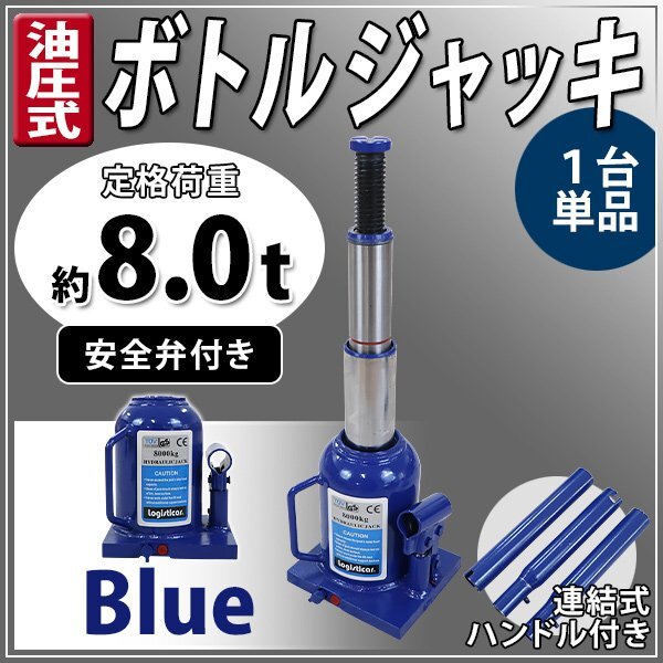 送料無料 ボトルジャッキ 油圧式 最高位約445mm 定格荷重約8t 約8.0t 1台 単品 油圧ジャッキ 二段階 三段階 多段階 だるまジャッキ拍卖