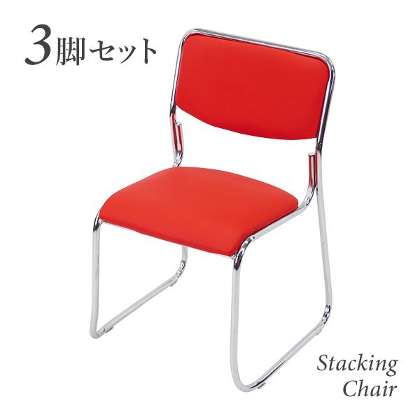 送料無料 ミーティングチェア 3脚セット 耐荷重150kg レッド 会議イス 会議椅子 スタッキングチェア パイプチェア パイプイス拍卖