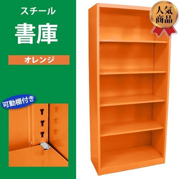 送料無料 ロッカー おしゃれ スチール書庫 オレンジ 5段 スチール製 スチールキャビネット オープン書庫 書棚 本棚 スチールラック スリム拍卖