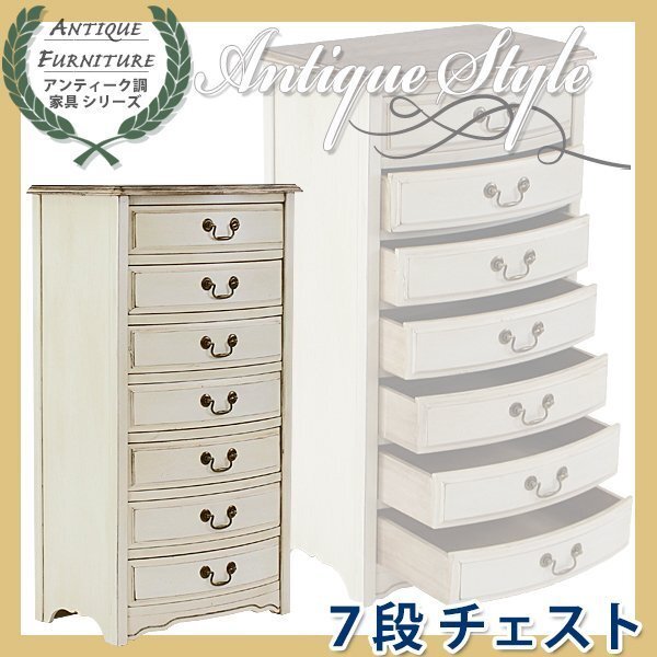アンティーク調 7段 チェスト 木製 家具 白 キャビネット 収納拍卖