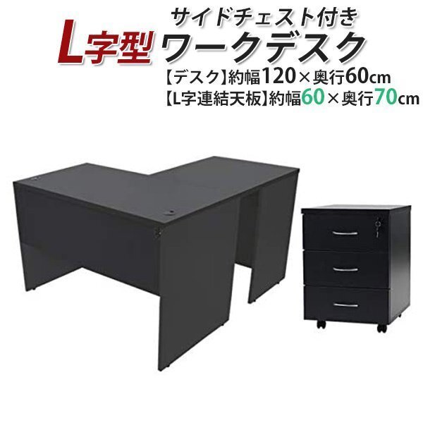 送料無料 ワークデスク L字型 3段 サイドチェスト 約W120×D130×H74 幕板 ゲーミングデスク L字デスク L型 左用 ブラック拍卖
