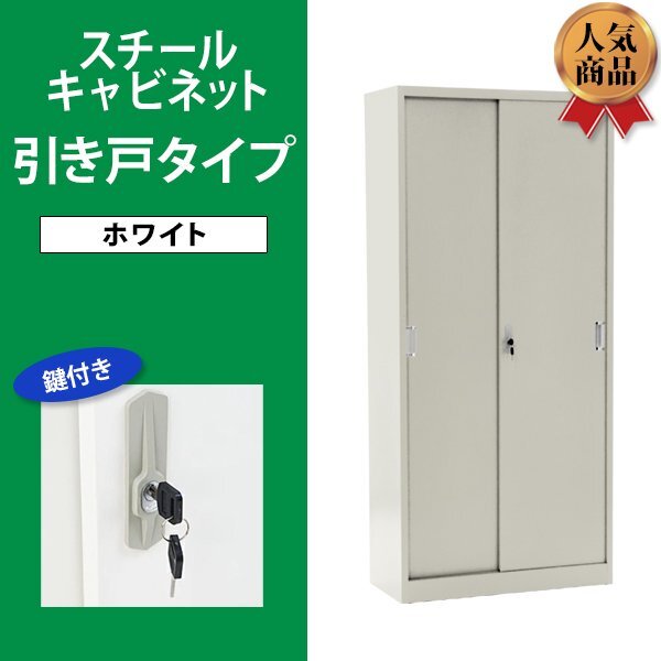 送料無料 ロッカー おしゃれ スチールキャビネット 引き戸タイプ 鍵付き スペアキー付き 可動棚付き 書庫 スチール製 ホワイト拍卖