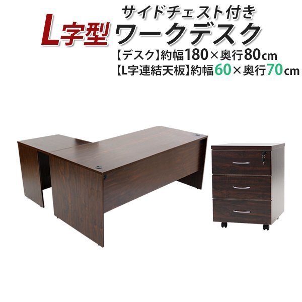 送料無料 ワークデスク L字型 3段 サイドチェスト 約W180×D150×H74 幕板 ゲーミングデスク L字デスク L型 右用 ウォールナット拍卖