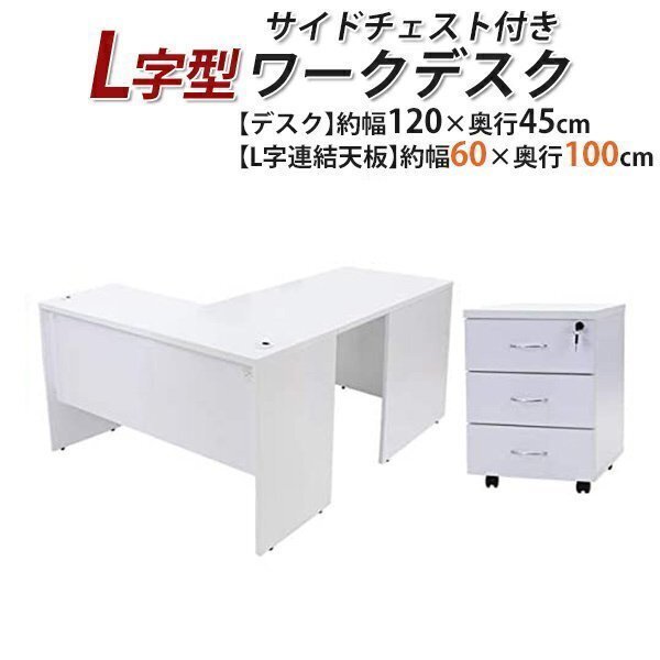 送料無料 ワークデスク L字型 3段 サイドチェスト 約W120×D145×H73.5 幕板 ゲーミングデスク L字デスク L型 サイドデスク 左用 ホワイト拍卖