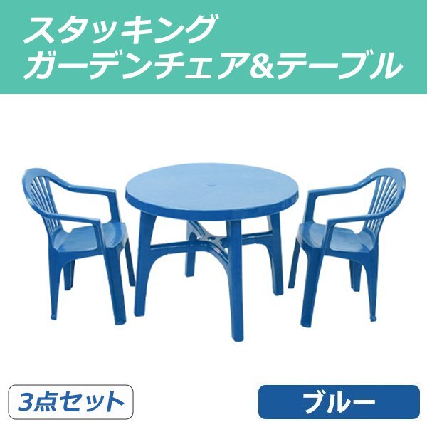 送料無料 ガーデンチェア ガーデンテーブル 3点セット ガーデンセット ポリプロピレン製 PP ブルー ガーデンテーブル&チェアー2脚 軽量拍卖