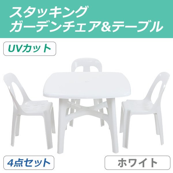 送料無料 ガーデンチェア ガーデンテーブル 4点セット UVカット ホワイト ガーデンセット ポリプロピレン製 ガーデンテーブル&チェアー3脚拍卖