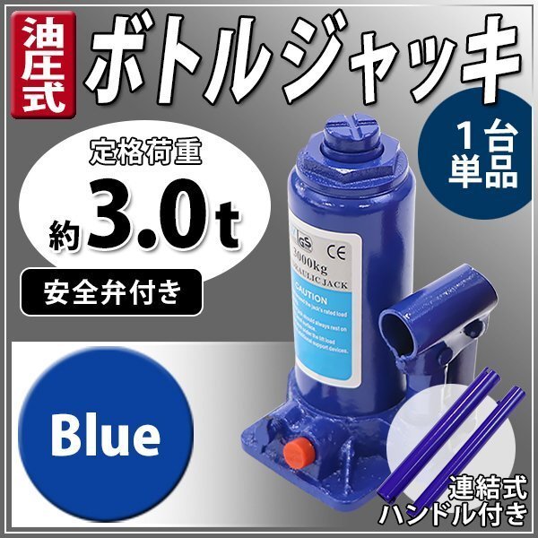 送料無料 油圧式 ボトルジャッキ 定格荷重約3t 約3.0t 約3000kg 1台 単品 油圧ジャッキ だるまジャッキ ダルマジャッキ 安全弁付き ブルー拍卖