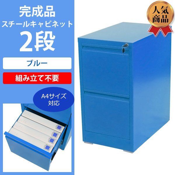 送料無料 スチールキャビネット ファイリングキャビネット 2段 完成品 A4 ブルー 鍵付き 全段一括施錠 スペアキー付 スチール 書類収納拍卖