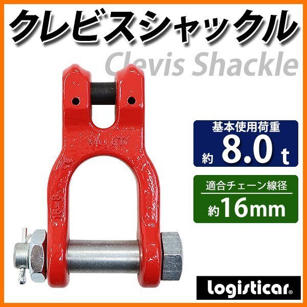 送料無料 クレビスシャックル クレビスタイプ ピンタイプ 使用荷重約8t 約8000kg G80 鍛造 割ピン付き シャックル ダブルクレビスリンク拍卖