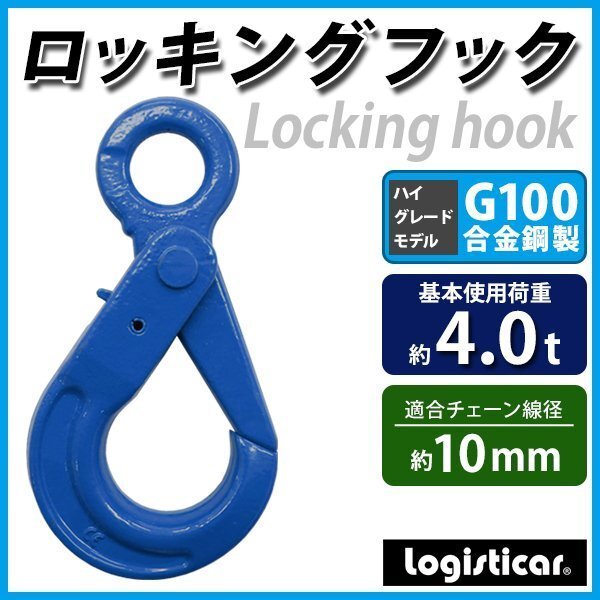 送料無料 ロッキングフック 使用荷重約4t 約4000kg G100 鍛造 ハイグレードモデル フック 固定式 吊り具 ロックフック セルフロッキング拍卖