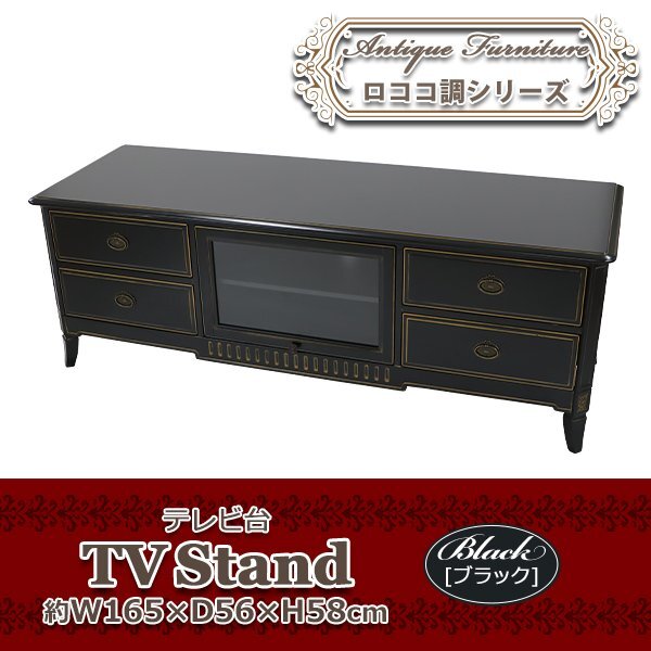 送料無料 ロココ調 テレビ台 約W165×約D56×約H58(cm) ブラック テレビラック テレビボード TV台 TVボード TVラック ローボード拍卖