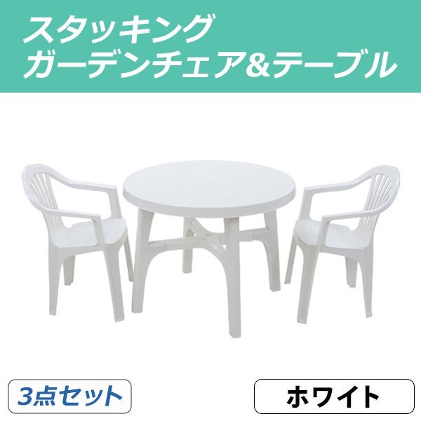 送料無料 ガーデンチェア ガーデンテーブル 3点セット ガーデンセット ポリプロピレン製 PP ホワイト ガーデンテーブル&チェアー2脚 軽量拍卖