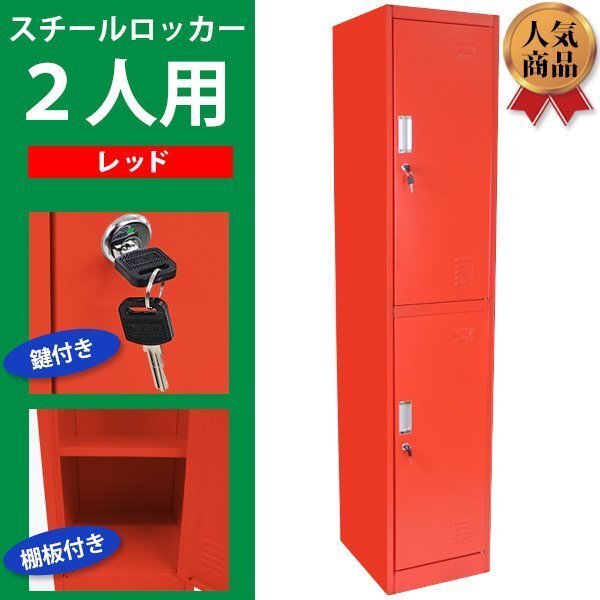 送料無料 ロッカー おしゃれ スチールロッカー 2人用 レッド 鍵付き スペアキー付き 1列2段 スチール製 収納 オフィス 事務所 会社 店舗拍卖