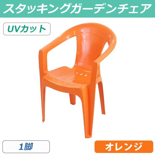 送料無料 ガーデンチェアー 1脚 UVカット オレンジ 耐荷重100kg ポリプロピレン製 PP 軽量で持ち運び簡単 水抜き穴 ガーデンファニチャー拍卖