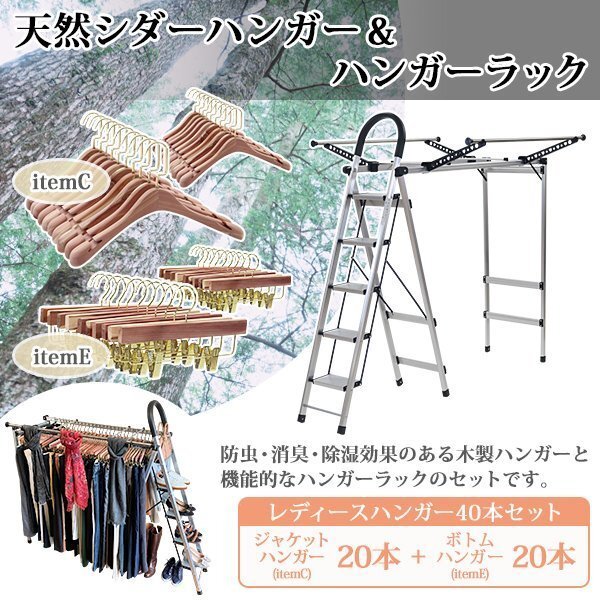 送料無料 ハンガー ハンガーラック レディースセット 女性用 itemC20本 itemE20本 5段 木製 ボトムハンガー シダー 高級天然シダーハンガー拍卖