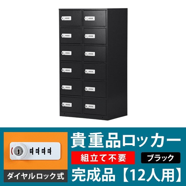 送料無料 ロッカー 貴重品ロッカー おしゃれ 12人用 完成品 ダイヤル錠 ブラック スチールロッカー ダイヤルロック ダイヤル式拍卖