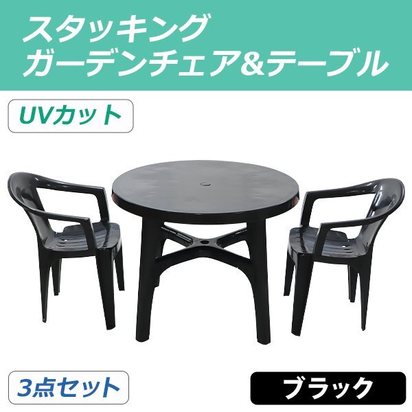 送料無料 ガーデンチェア ガーデンテーブル 3点セット UVカット ブラック ガーデンセット ポリプロピレン製 ガーデンテーブル&チェアー2脚拍卖