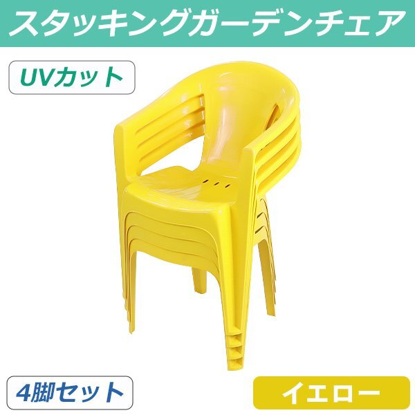 送料無料 ガーデンチェアー 4脚セット UVカット イエロー 耐荷重100kg ポリプロピレン製 PP 軽量で持ち運び簡単 水抜き穴 アウトドア拍卖