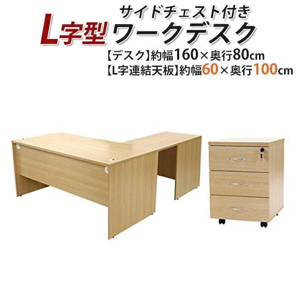 送料無料 ワークデスク L字型 3段 サイドチェスト 約W160×D180×H74 幕板 ゲーミングデスク L字デスク L型 左用 ナチュラル拍卖