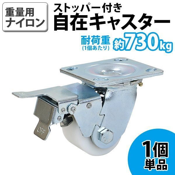 送料無料 キャスター 自在キャスター 重量用 ナイロン製 ストッパー付き 1個 単品 重量用キャスター 耐荷重約730kg(1個あたり) 直径約70mm拍卖
