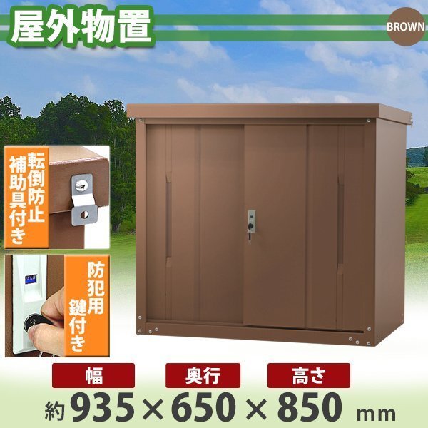 送料無料 屋外物置 スチール製 家庭用収納庫 鍵付き ブラウン 幅約935mm×奥行約650mm×高さ約850mm 倉庫 納屋 物置き スチール物置拍卖