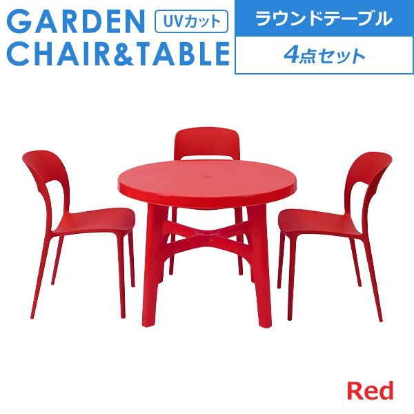送料無料 プラスチックチェア ガーデンチェア ガーデンテーブル 4点セット UVカット レッド パラソル使用可 ラウンドテーブル 3脚拍卖