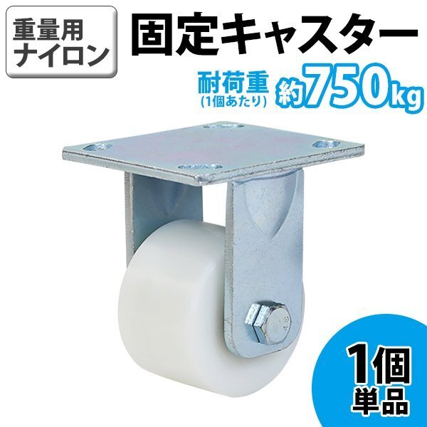 送料無料 キャスター 固定キャスター 重量用 ナイロン製 1個 単品 重量用キャスター 耐荷重約750kg(1個あたり) 車輪直径約80mm 幅約54mm拍卖
